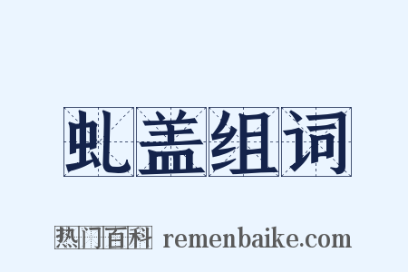 虬盖组词是什么意思的图片